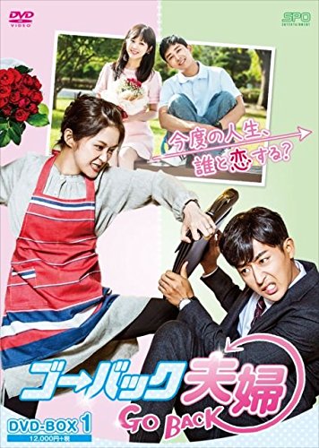 【中古】ゴー・バック夫婦 DVD-BOX1