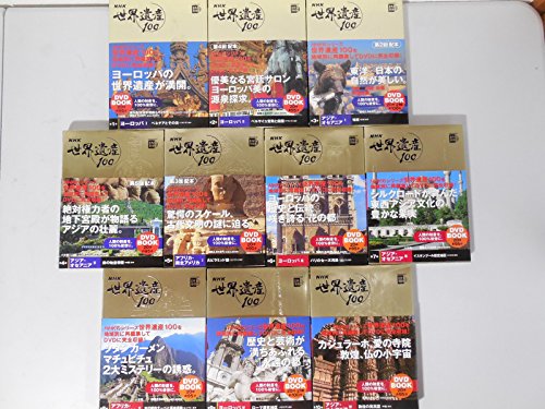【中古】「非常に良い」NHK世界遺産１００　全10巻セット　（小学館DVD　BOOK）