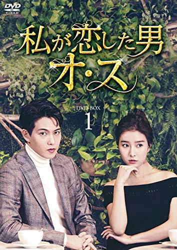 【中古】私が恋した男オ・ス DVD-BOX1