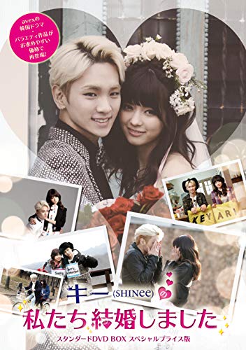 【中古】「非常に良い」キー(SHINee)の私たち結婚しました スタンダードDVD BOX スペシャルプライス版