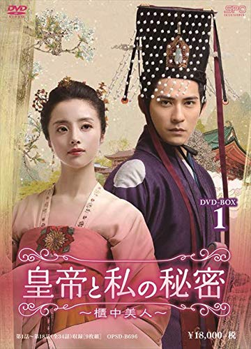 【中古】「非常に良い」皇帝と私の秘密~櫃中美人~ DVD-BOX1