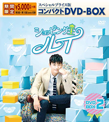 【中古】「未使用品」ショッピング王ルイ スペシャルプライス版コンパクトDVD-BOX2<期間限定>