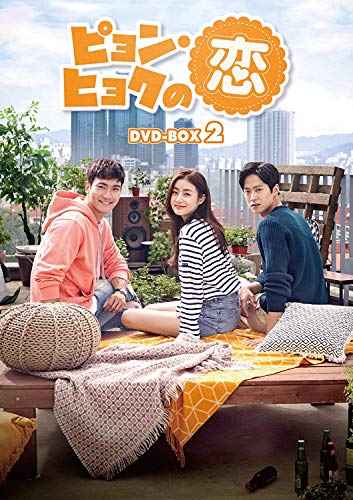 【中古】「未使用品」ピョン・ヒョクの恋 DVD-BOX2 41,857円