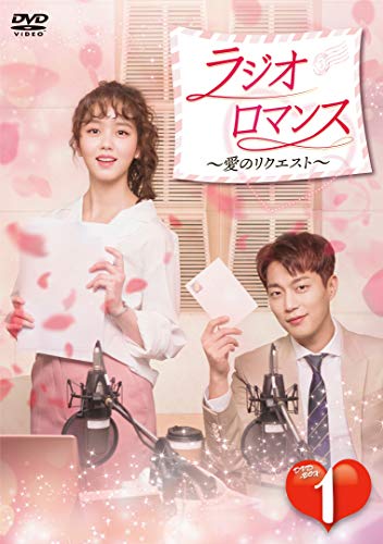 【中古】「非常に良い」ラジオロマンス~愛のリクエスト~ DVD-BOX1