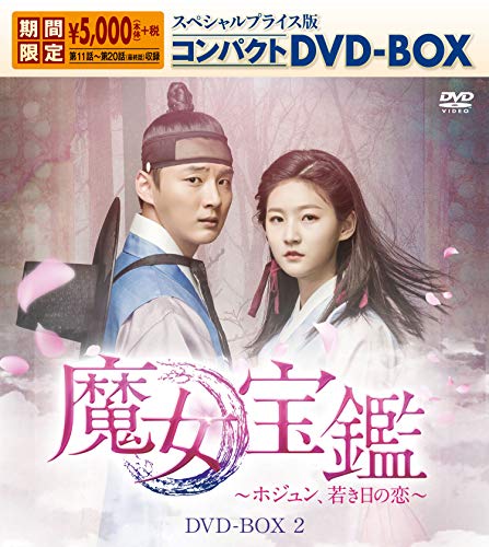 【中古】「非常に良い」魔女宝鑑~ホジュン、若き日の恋~ スペシャルプライス版コンパクトDVD-BOX2