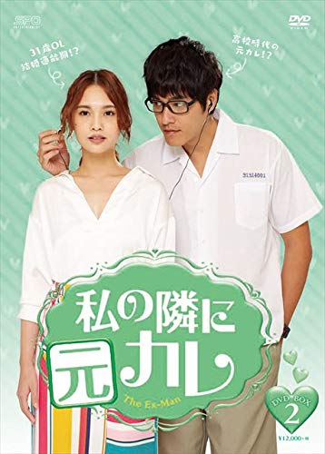 【中古】「非常に良い」私の隣に元カレ DVD-BOX2