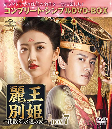 【中古】麗王別姫~花散る永遠の愛~ BOX7(コンプリート・シンプルDVD‐BOX5000円シリーズ)(期間限定生産)