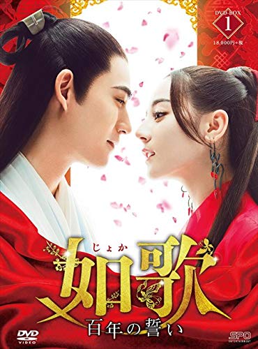 【中古】「未使用品」如歌~百年の誓い~ DVD-BOX1