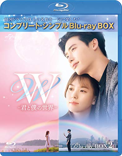 【中古】「ほぼ新品」W -君と僕の世界- BD‐BOX2(コンプリート・シンプルBD‐BOX6000円シリーズ)(期間限定生産) [Blu-ray]