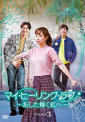 【中古】「非常に良い」マイ・ヒーリング・ラブ~あした輝く私へ~ DVD-BOX3