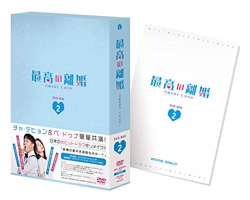 【中古】「非常に良い」最高の離婚~Sweet Love~ DVD-BOX2