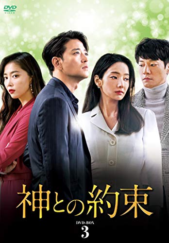 【中古】「非常に良い」神との約束 DVD-BOX3
