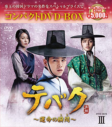 【中古】「ほぼ新品」テバク~運命の瞬間(とき)~ コンパクトDVD-BOX3