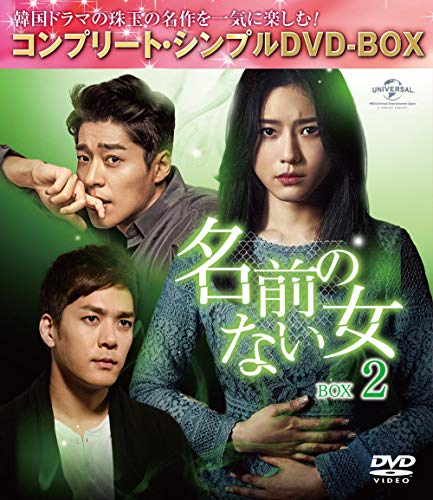 【中古】名前のない女 BOX2(コンプリート・シンプルDVD‐BOX5000円シリーズ)(期間限定生産)