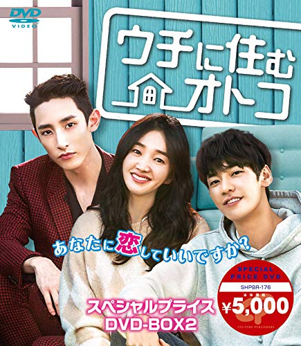 【中古】「未使用品」ウチに住むオトコ スペシャルプライスDVD-BOX2