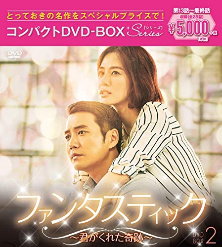 【中古】「未使用品」ファンタスティック~君がくれた奇跡~ コンパクトDVD-BOX2[スペシャルプライス版]