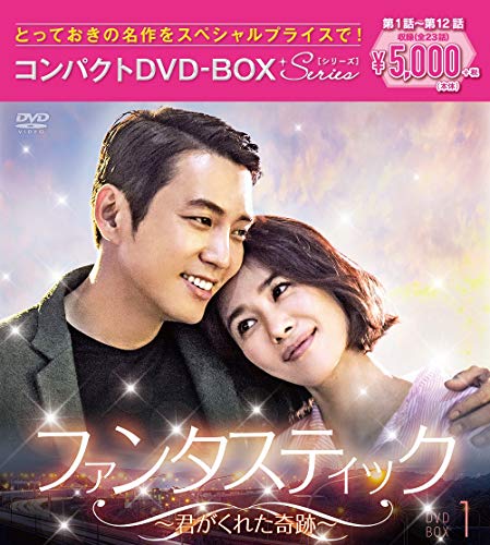 【中古】「非常に良い」ファンタスティック~君がくれた奇跡~ コンパクトDVD-BOX1[スペシャルプライス版]