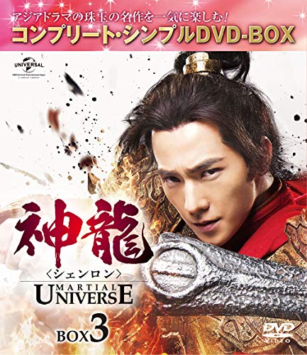 【中古】「未使用品」神龍(シェンロン)-Martial Universe- BOX3(コンプリート・シンプルDVD‐BOX5000円シリーズ)(期間限定生産)