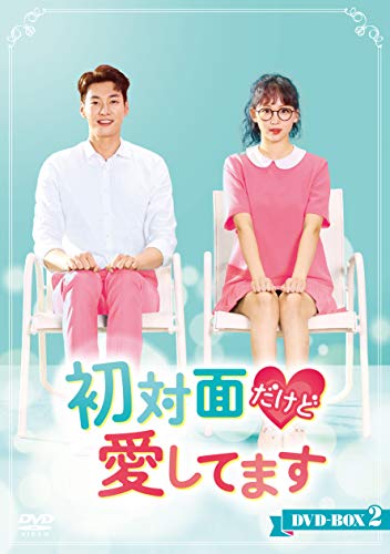 【中古】初対面だけど愛してます DVD-BOX2