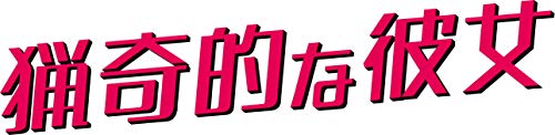【中古】「未使用品」猟奇的な彼女 期間限定スペシャルプライスBOX1 [DVD]