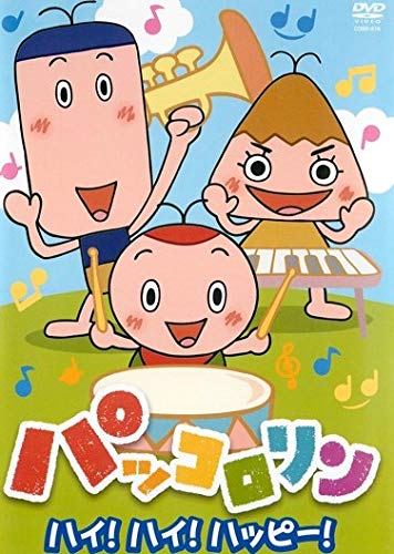 【中古】「非常に良い」ＮＨＫ パッコロリン ハイ！ハイ！ハッピー！ [レンタル落ち]