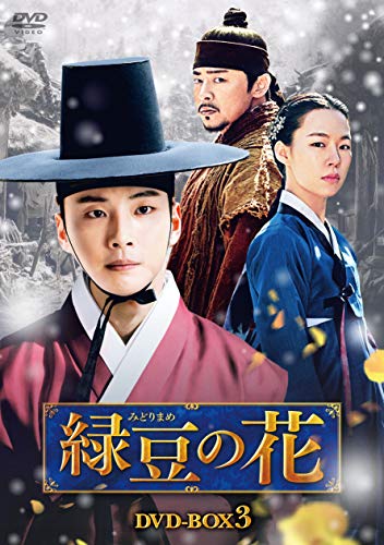 【中古】緑豆の花 DVD-BOX3