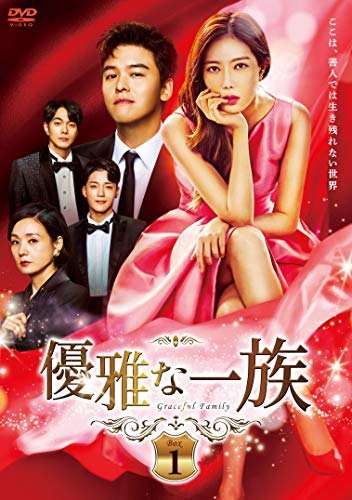 【中古】優雅な一族 DVD-BOX1