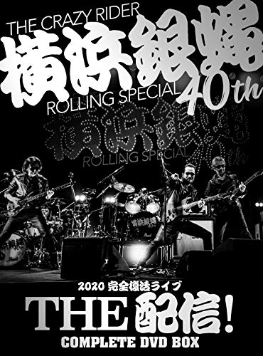 【中古】「非常に良い」横浜銀蝿40th 2020完全復活ライブ「THE 配信! 」コンプリートDVD BOX