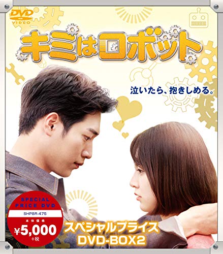 【中古】「未使用品」キミはロボット スペシャルプライス DVD-BOX2
