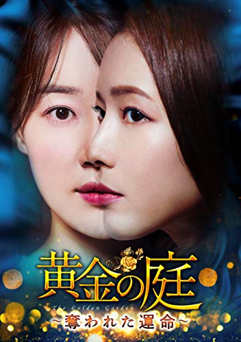 【中古】「ほぼ新品」黄金の庭~奪われた運命~ DVD-BOX2