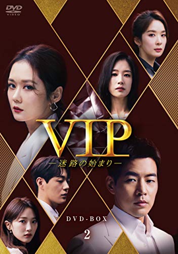 【中古】「未使用品」VIP-迷路の始まり- DVD-BOX2