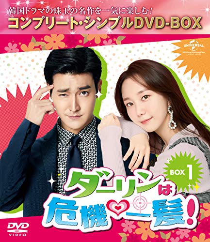 【中古】ダーリンは危機一髪! BOX1(コンプリート・シンプルDVD‐BOX5000円シリーズ)(期間限定生産)