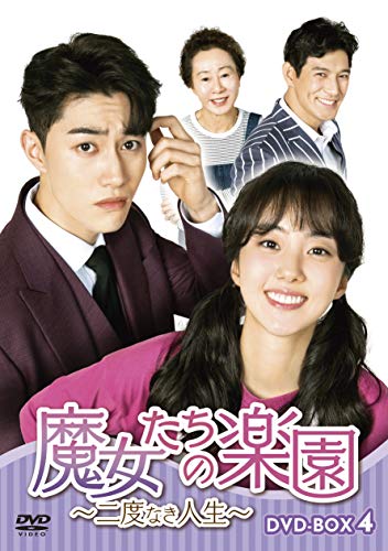 【中古】魔女たちの楽園~二度なき人生~ DVD-BOX4