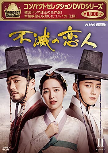 【中古】「非常に良い」コンパクトセレクション 不滅の恋人 DVD-BOXII 6,189円