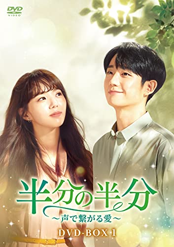 【中古】半分の半分~声で繋がる愛~ DVD-BOX1