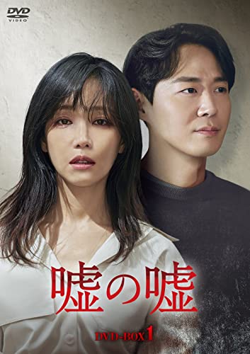 【中古】「ほぼ新品」嘘の嘘 DVD-BOX1