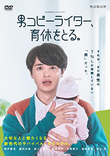 【中古】「未使用品」WOWOWオリジナルドラマ 男コピーライター、育休をとる。 DVD-BOX