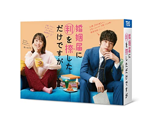 【中古】婚姻届に判を捺しただけですが DVD-BOX