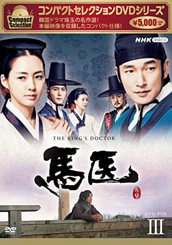 【中古】「ほぼ新品」馬医 新価格版 BOX3 [DVD]