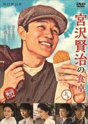 【中古】「非常に良い」連続ドラマＷ 宮沢賢治の食卓 上・中・下 全3巻セット【レンタル落ち】