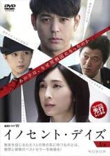 【中古】「非常に良い」連続ドラマＷ イノセント・デイズ 上・中・下 全3巻セット【レンタル落ち】
