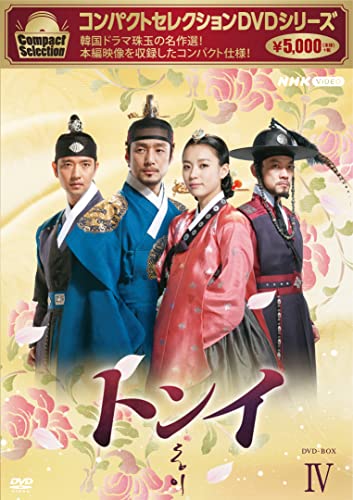 【中古】コンパクトセレクション トンイ BOX4 [DVD]