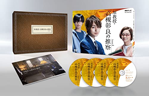 【中古】准教授・高槻彰良の推察 Season1 DVD BOX