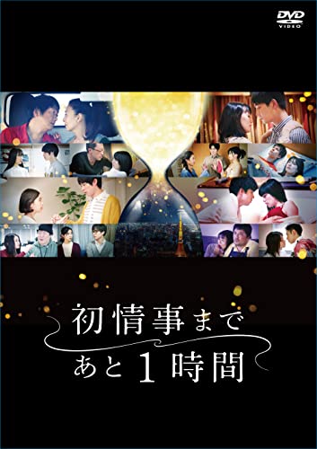 【中古】「未使用品」初情事まであと1時間 [DVD BOX]