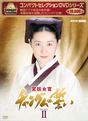 【中古】「非常に良い」コンパクトセレクション 宮廷女官チャングムの誓い BOX2 [DVD]