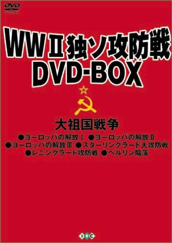 【中古】「非常に良い」WWII独ソ攻防戦DVD-BOX