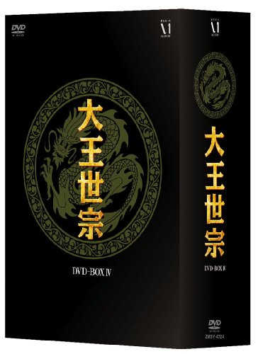 【中古】「非常に良い」大王世宗(テワンセジョン) DVD-BOX IV