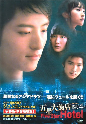 【中古】五星大飯店~Five Star Hotel~DVD-BOX4