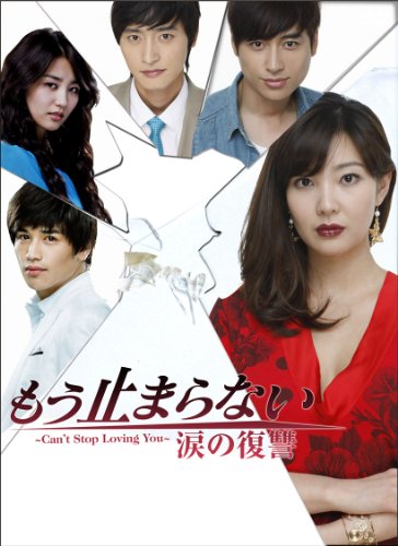 【中古】「未使用品」もう止まらない ~涙の復讐~DVD-BOX1