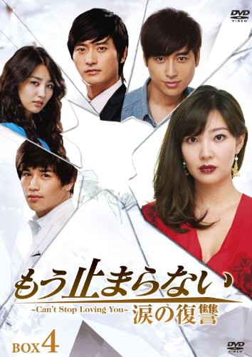 【中古】「未使用品」もう止まらない ~涙の復讐~DVD-BOX4